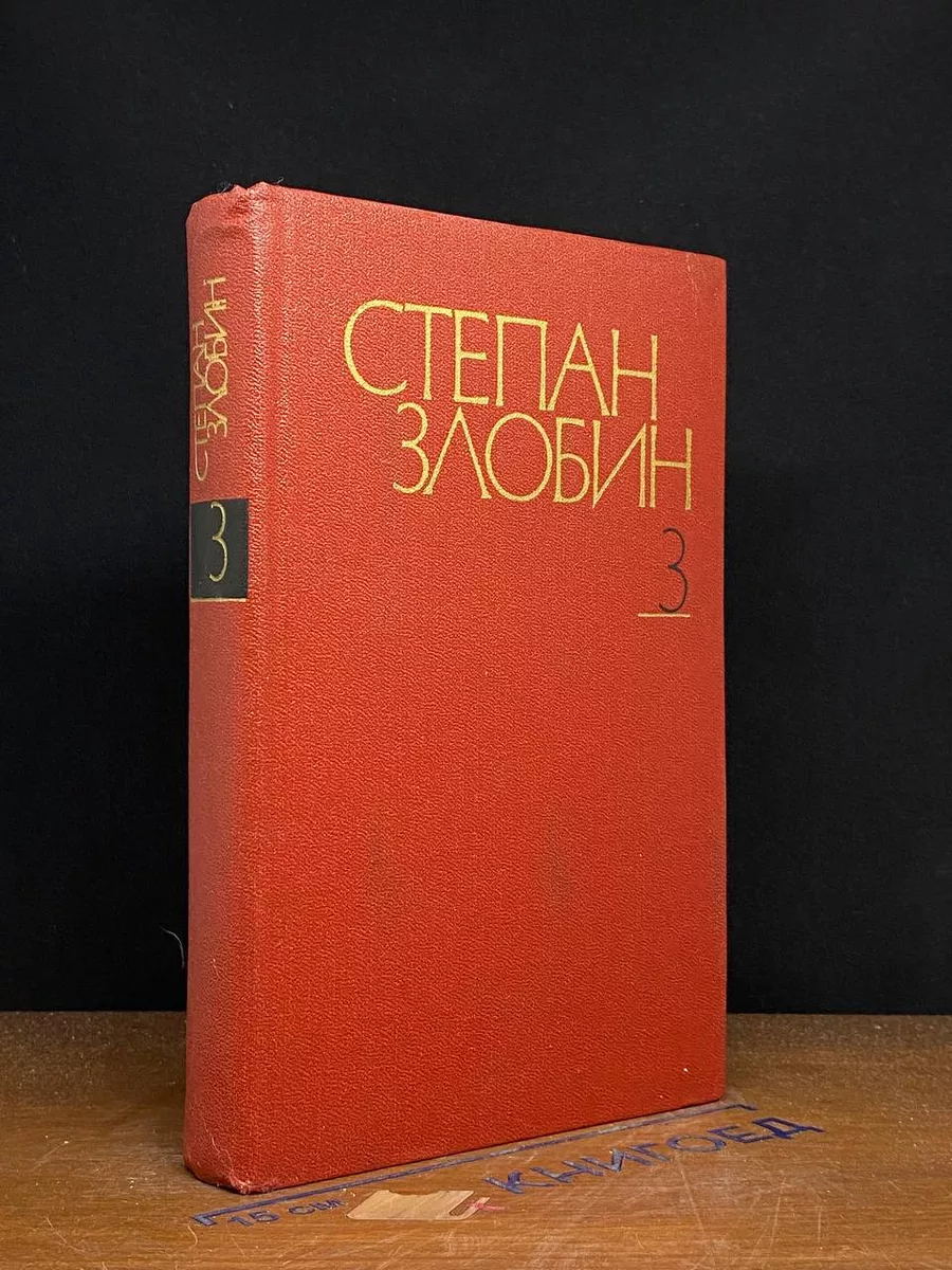 Степан Злобин. Собрание сочинений в 4-х томах. Том 3