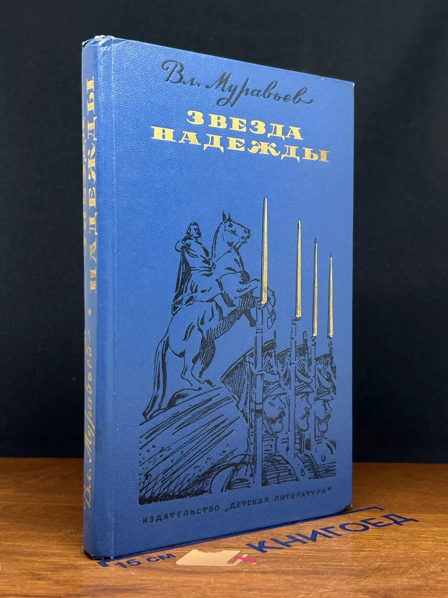 Звезда Надежды