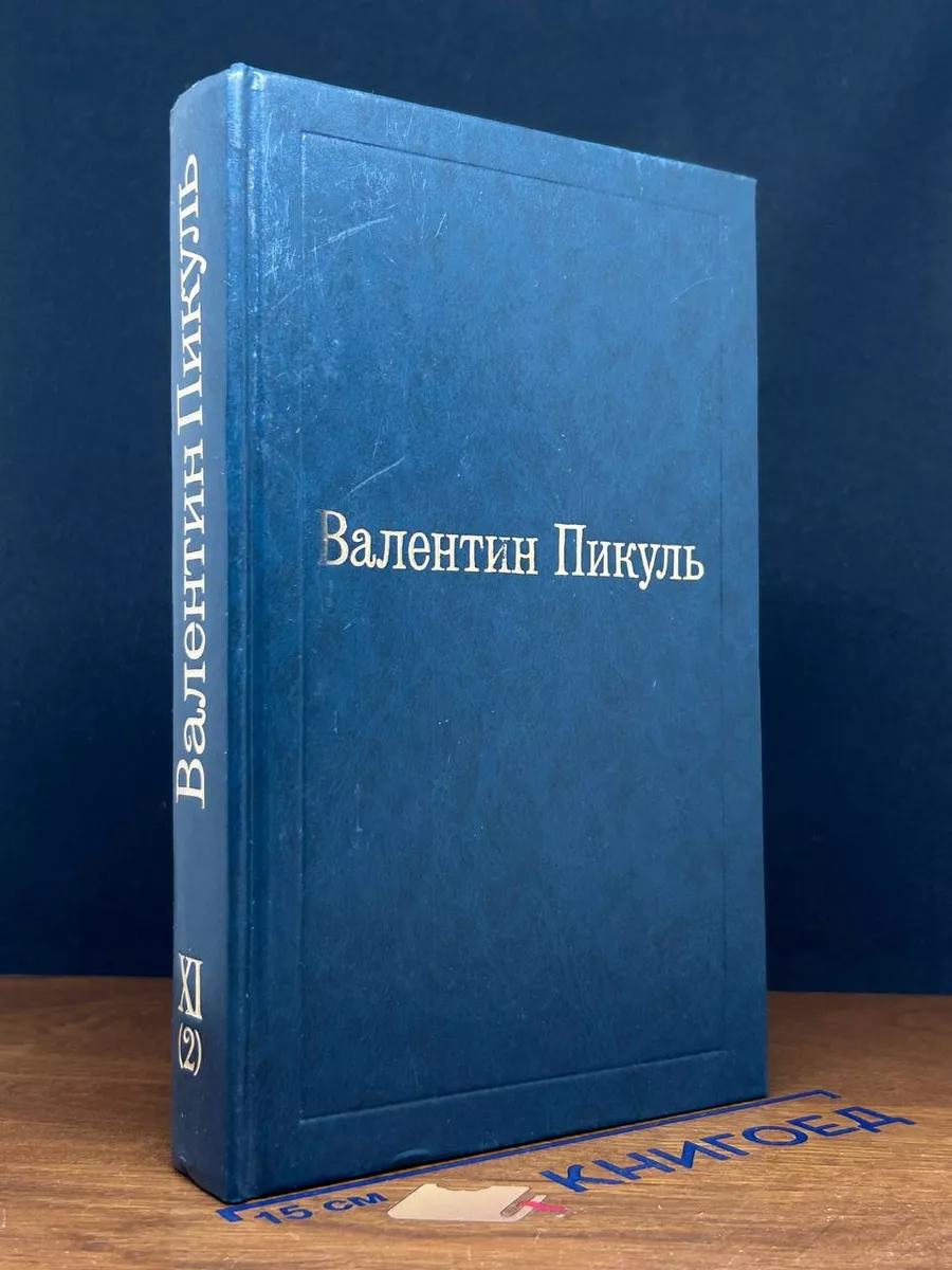 На задворках великой империи. Том XI (2)