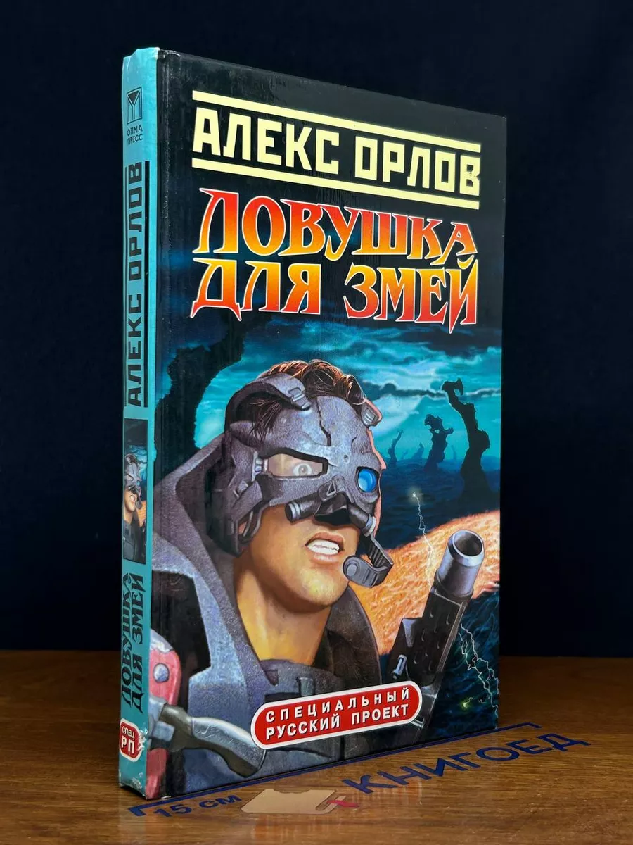 Ловушка для змей