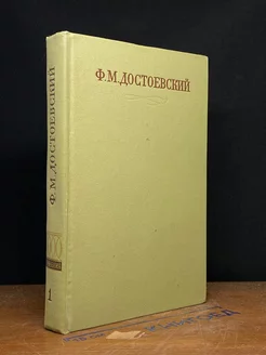 Ф. М. Достоевский. Полное собрание сочинений. Том 1