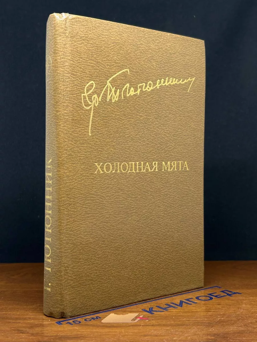 Холодная мята