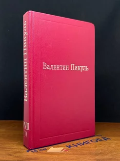 Валентин Пикуль. Избранные произведения. Том 17 (1)