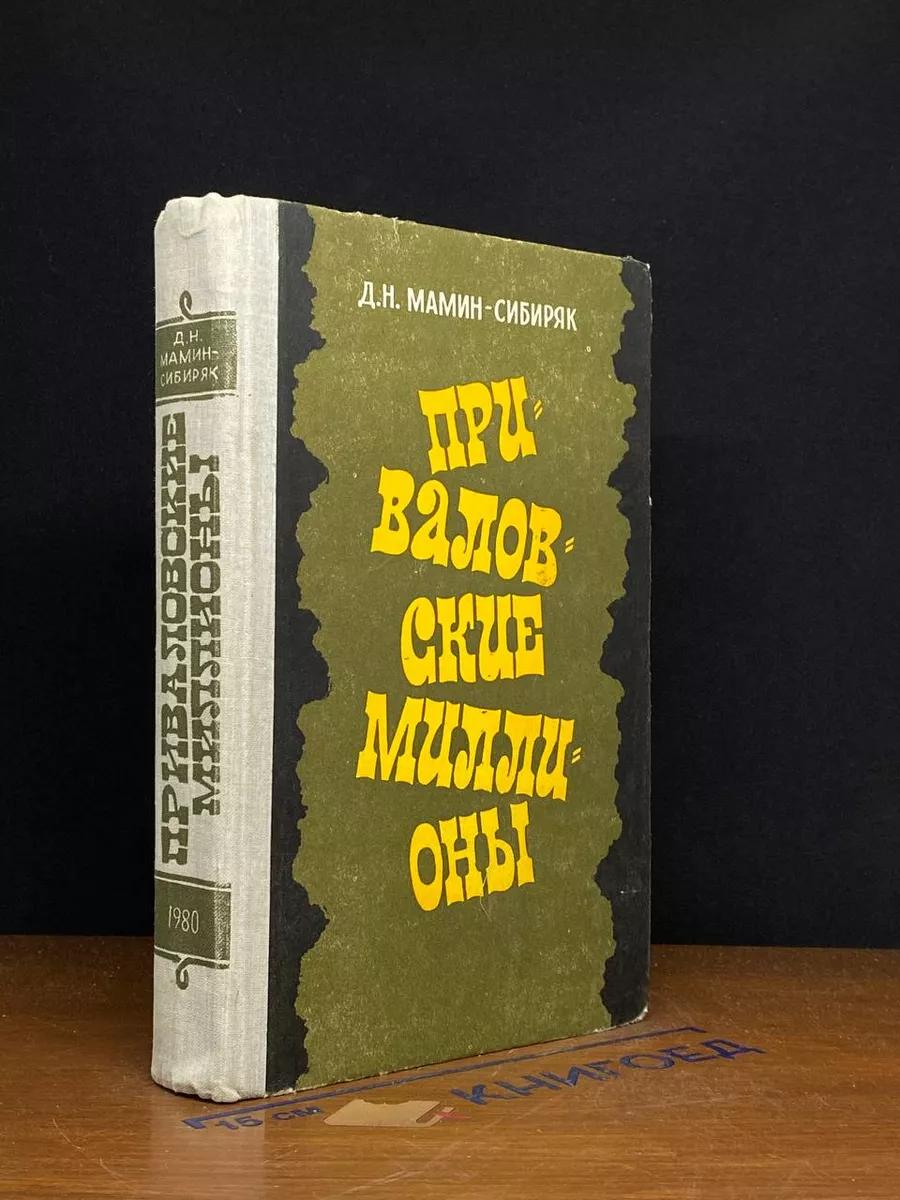 Приваловские миллионы