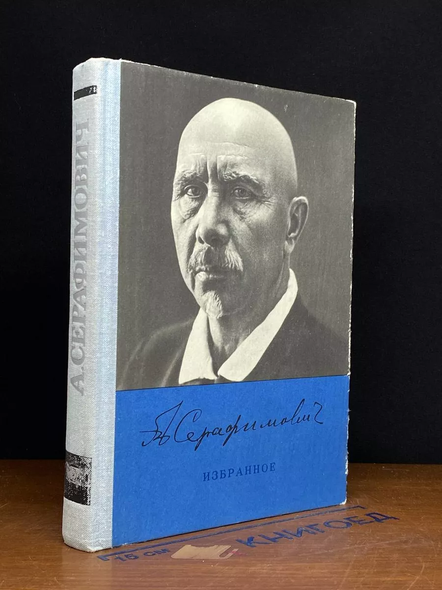 Александр Серафимович. Избранное