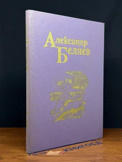 Александр Беляев. Собрание сочинений в пяти томах. Том 5