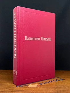 Валентин Пикуль. Избранные произведения. Том 17 (2)