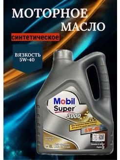 Моторное масло Super 3000 5W-40 4л