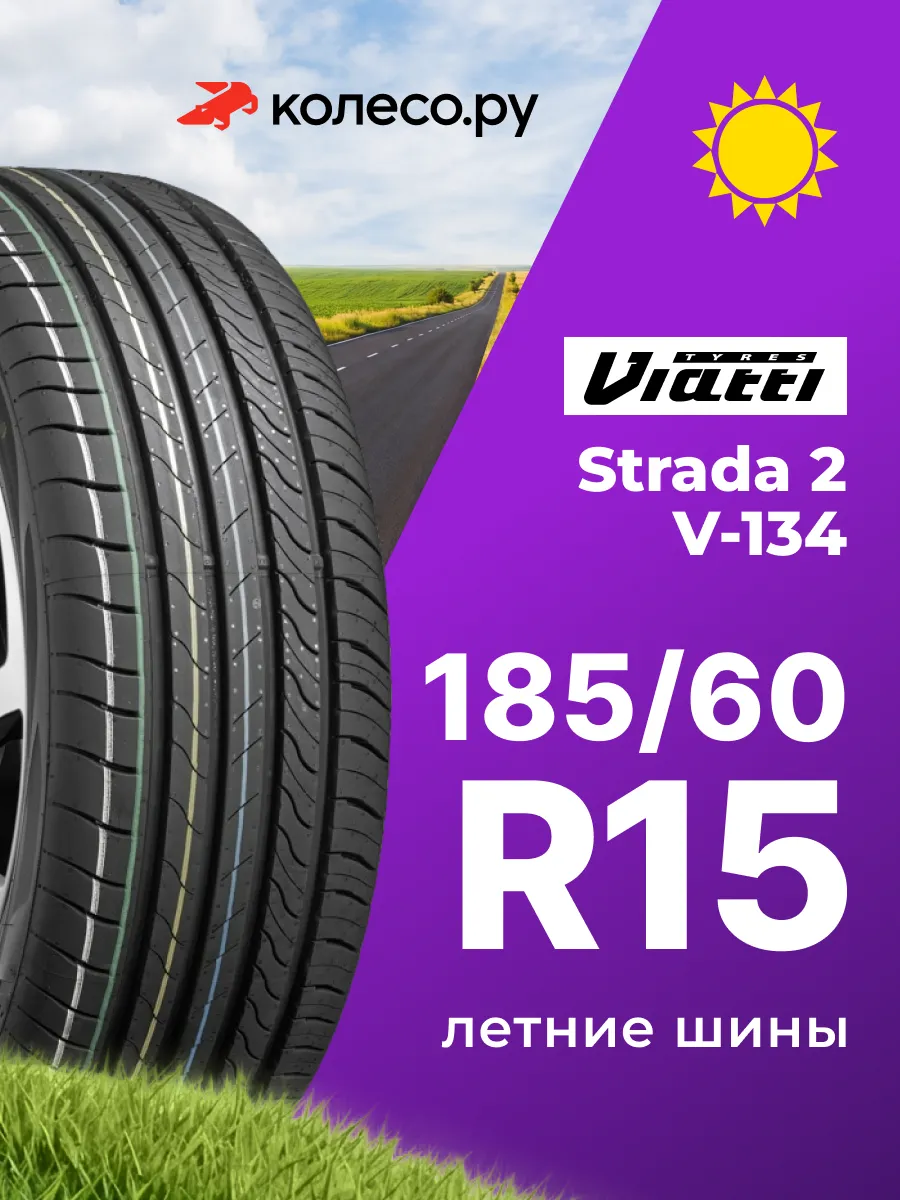 Шины летние R15 185 60 88 V Strada 2 V-R134