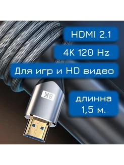 4K HDMI кабель 2.1 - 1,5 метров 120гц