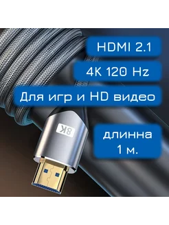 4K HDMI кабель 2.1 - 1 метр 120гц