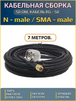 Кабель 50 ОМ, RG-58, Разъём N male - SMA male, 7 м