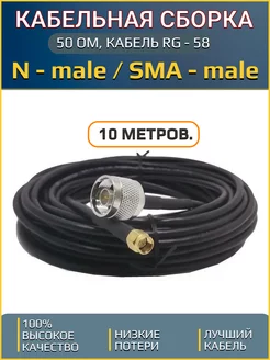 Кабель 50 ОМ, RG-58, Разъём N male - SMA male, 10 м STRONG 226949577 купить за 1 625 ₽ в интернет-магазине Wildberries