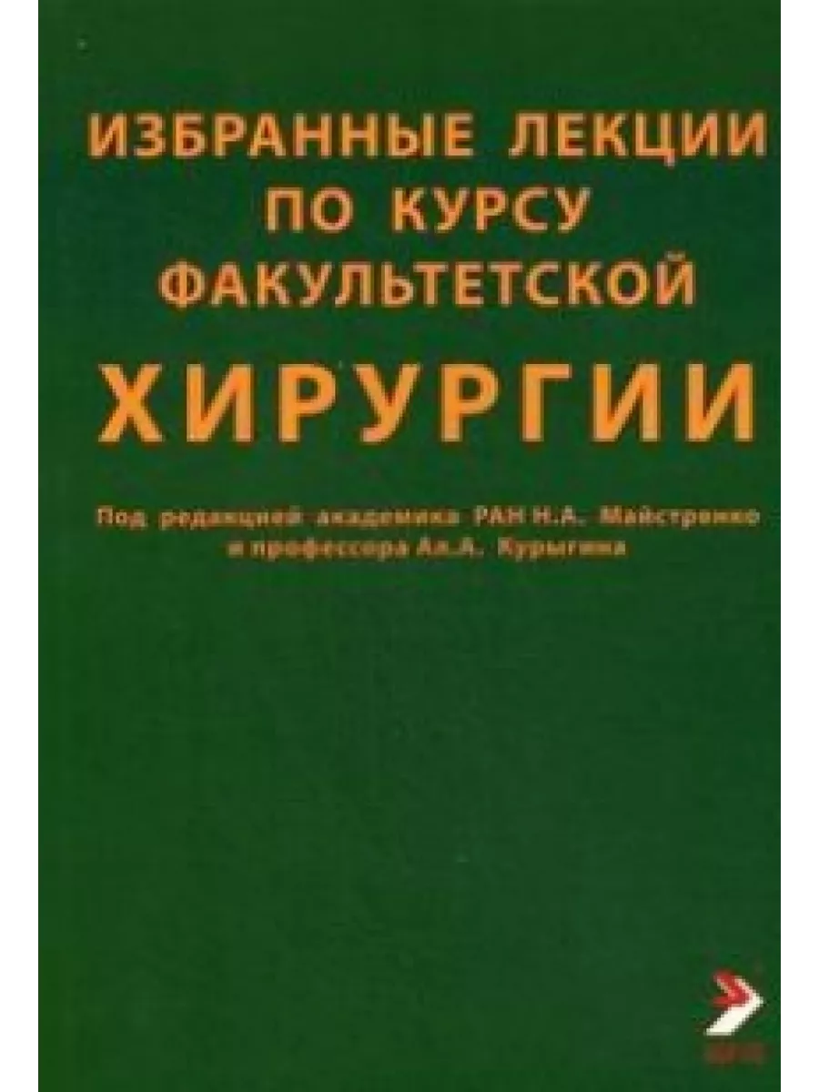 Курс факультетской хирургии в рисунках таблицах и схемах. Хирургия учебник. Факультетская хирургия учебник для медицинских вузов. Факультетская хирургия. Учебник по факультетской терапии.