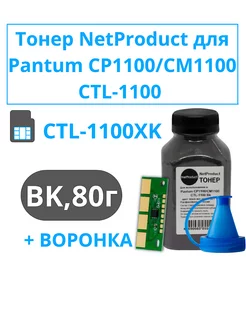 Комплект Тонер для принтера CP1100, чип CTL-1100XK, воронка NetProduct 226951823 купить за 981 ₽ в интернет-магазине Wildberries