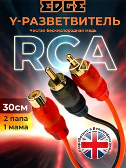 Y-разветвитель RCA 2 папа - 1 мама