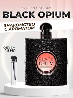 Духи на распив стойкие Black Opium 1.5 ML