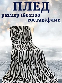 Плед зебра 180х200 KAM&FASHION 226958295 купить за 584 ₽ в интернет-магазине Wildberries