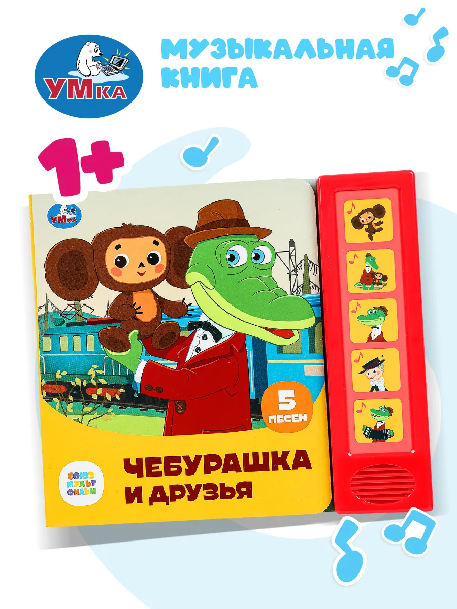 Музыкальная книжка игрушка Чебурашка и друзья