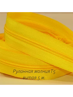 Молния рулонная 5 м. бегунки 10 шт