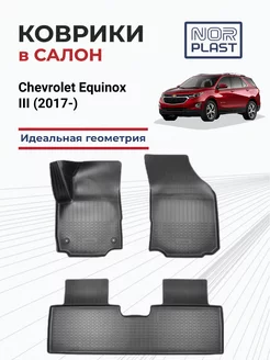 Коврики полиуретановые в салон Chevrolet Equinox III (17-)