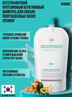 Бессульфатный слабокислотный шампунь Keratin Lpp