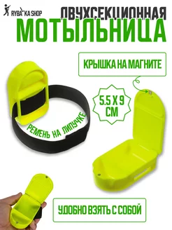 Мотыльница с ремешком для рыбалки RYBALKA_SHOP 226967226 купить за 188 ₽ в интернет-магазине Wildberries