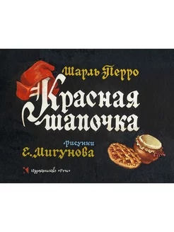 Красная шапочка. Иллюстрации Мигунова Е. Т. Издательство Речь 226967606 купить за 349 ₽ в интернет-магазине Wildberries