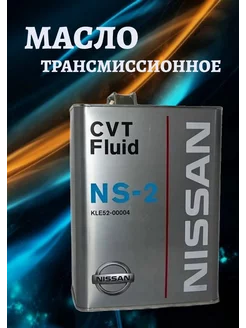 Масло трансмиссионное CVT FLUID NS2 4л