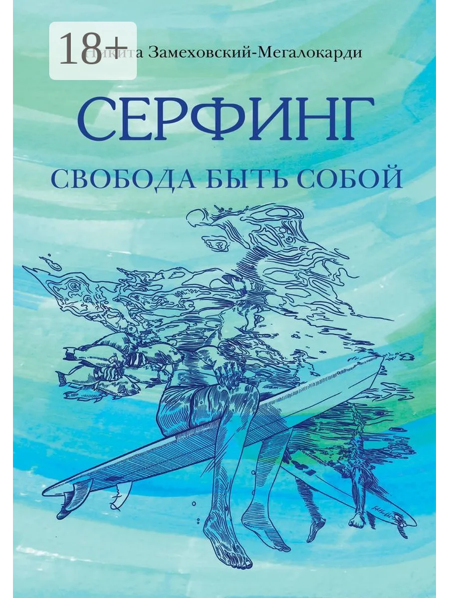 Серфинг. Свобода быть собой