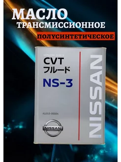 Масло трансмиссионное CVT NS3 4л