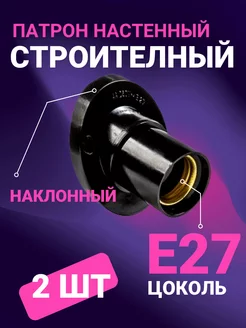 Патрон E27 карболит настенный черный наклонный - 2 шт