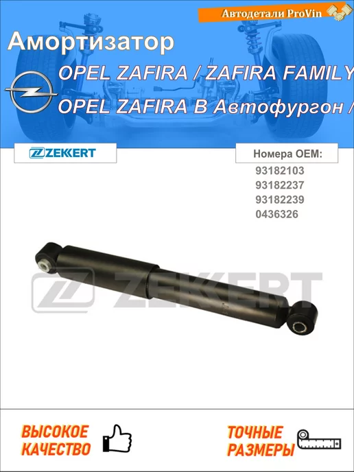 Zekkert Амортизатор опель зафира зафира family b a05