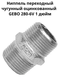 Ниппель чугунный Гебо 1" дюйм арт. 280-6V