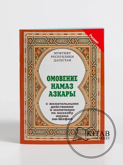 ОМОВЕНИЕ НАМАЗ АЗКАРЫ Исламские книги