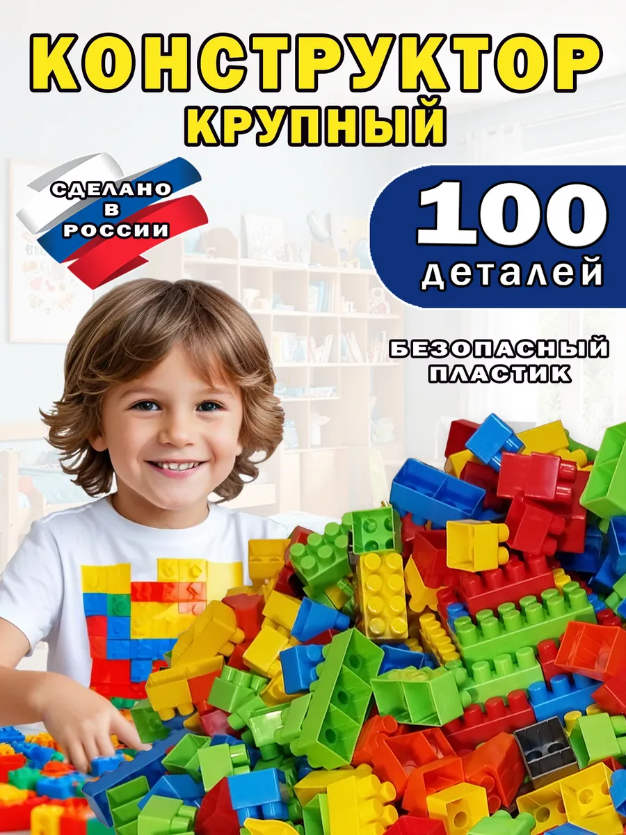 Конструктор для ребенка блочный крупный пластиковый