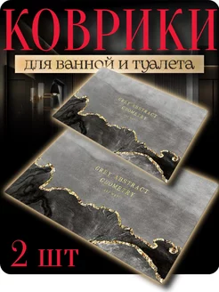 Коврики для ванной и туалета противоскользящие диатомитовые MooDofHomE 226977004 купить за 849 ₽ в интернет-магазине Wildberries