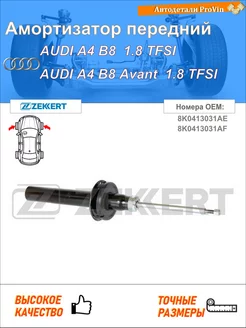 Амортизатор ауди a4 b8 8k2 ауди a4 b8 авант 8k5 ауди a5 8t3