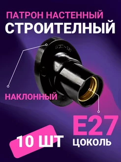 Патрон E27 карболит настенный черный наклонный - 10 шт