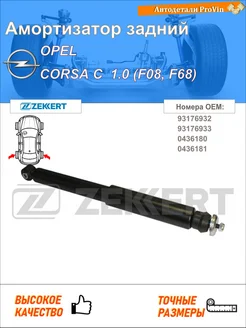 Амортизатор опель корса c x01