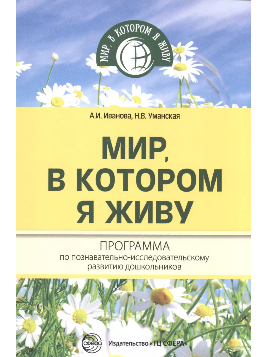 Мир, в котором я живу. Программа по познавательно-исследоват Карапуз  226979637 купить за 1 344 ₽ в интернет-магазине Wildberries