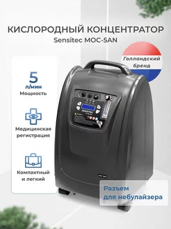 Кислородный концентратор MOC-05AN, 5 л медицинский SENSITEC 226981805 купить за 63 271 ₽ в интернет-магазине Wildberries