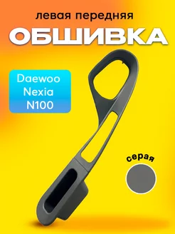 Подлокотник для левой передней двери Daewoo Nexia