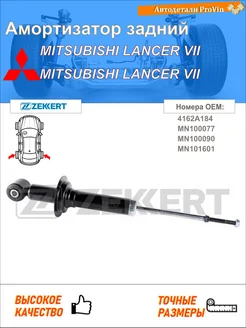 Амортизатор митсубиси лансер vii cs_a, ct_a