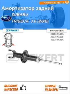 Амортизатор субару трибека b9