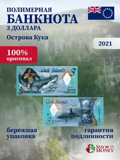 Банкнота Острова Кука 3 доллара 2021 г