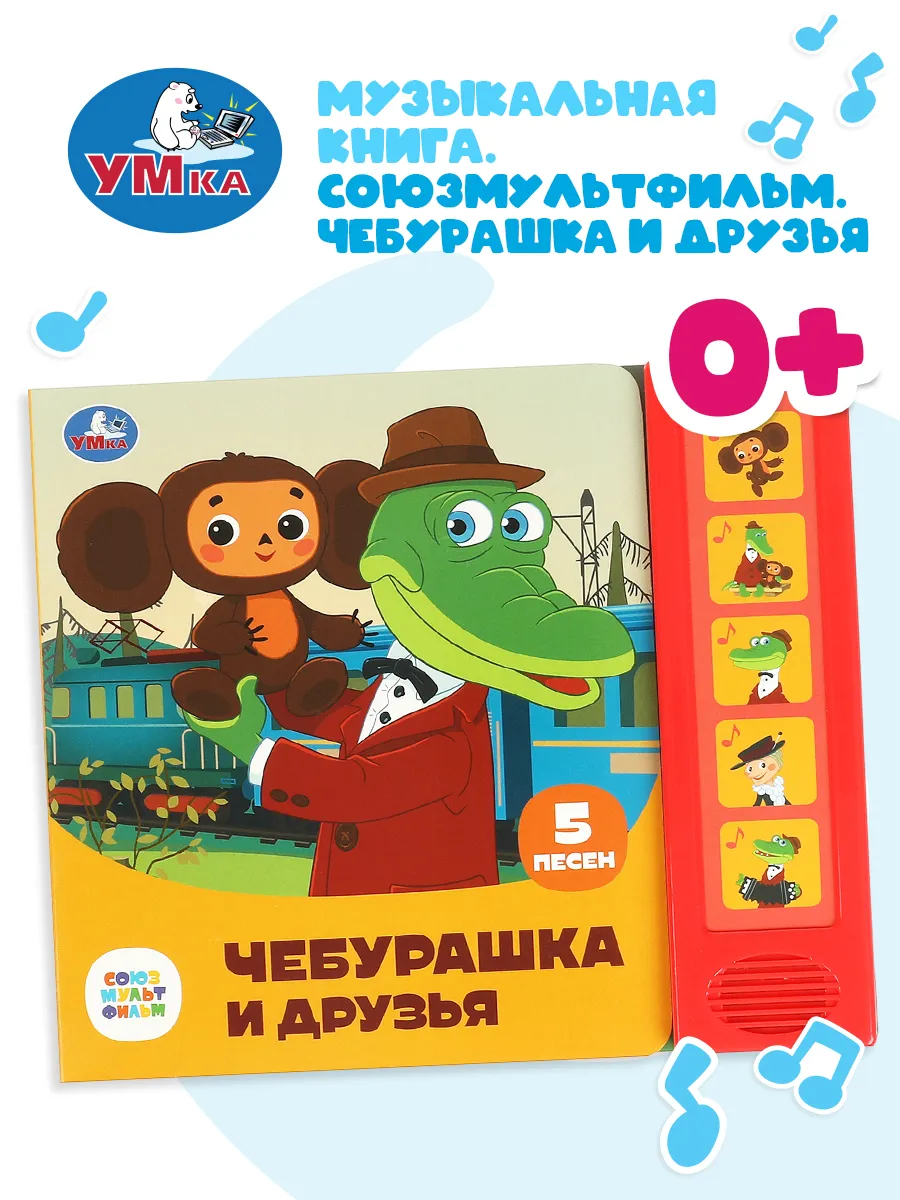 Музыкальная книжка игрушка Чебурашка и друзья развивающая