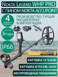 Металлоискатель Legend WHP PRO Pack с пинпоинтером AccuPoint