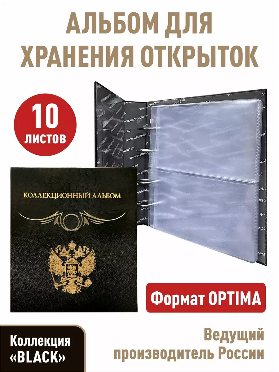 Альбом "Коллекционный" с 10 листами для открыток