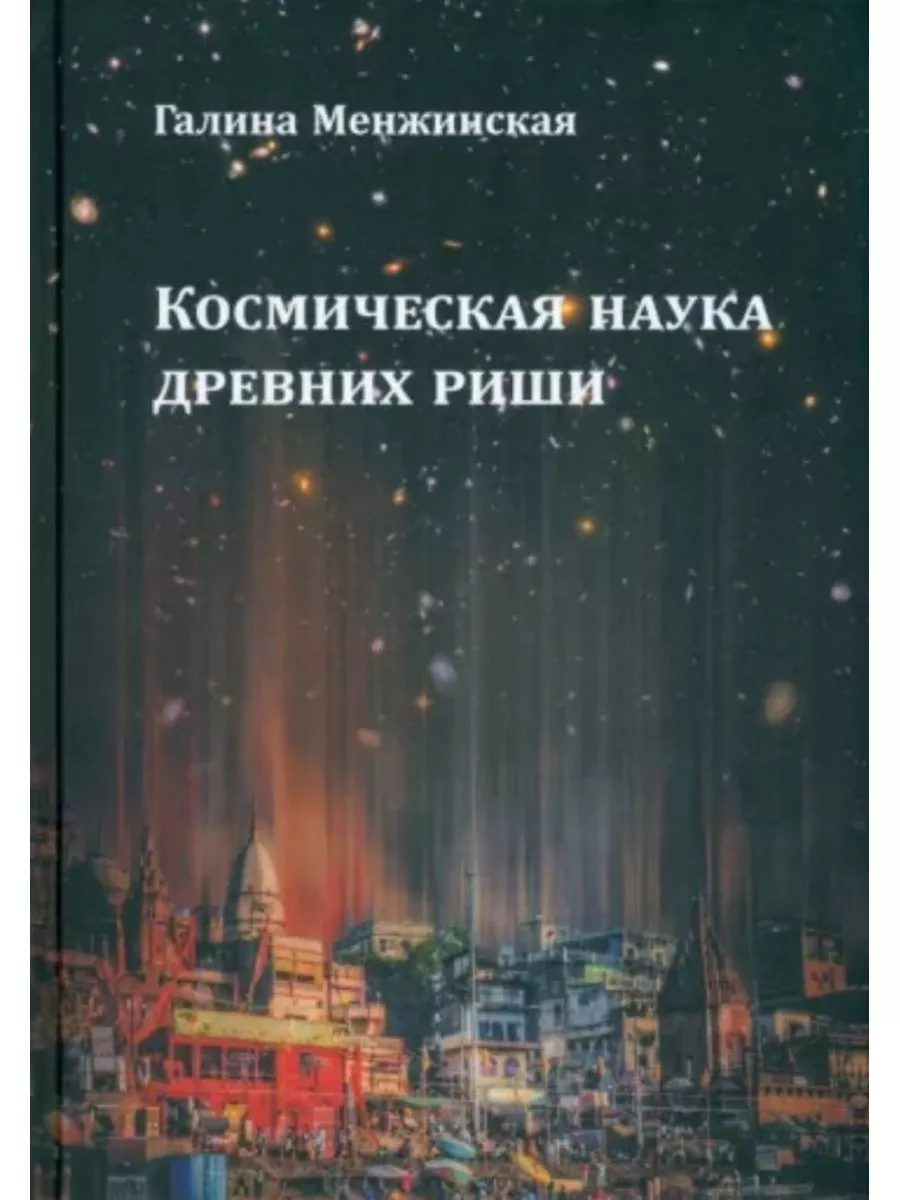 Космическая наука древних риши